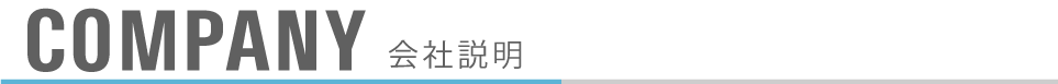 COMPANY|会社紹介