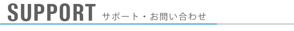 SUPPORT|製品サポート